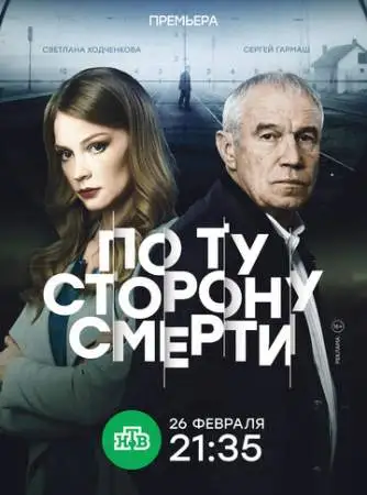 По ту сторону смерти онлайн